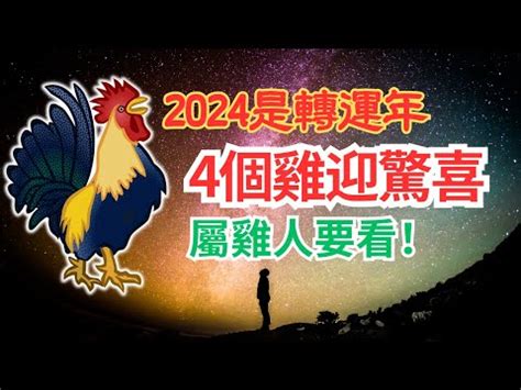 生肖雞年次|屬雞年份｜2024年幾歲？屬雞出生年份+歲數一